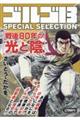 ゴルゴ13 SPECIAL SELECTION 戦後80年の光と陰