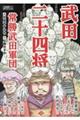 武田二十四将 常勝武田軍団