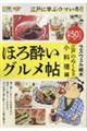 ほろ酔いグルメ帖 江戸のぬくもり小料理編