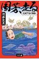 国芳、走る 〜文政きてれつ騒動〜