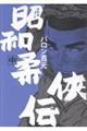 新装版 昭和柔侠伝