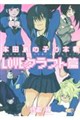 本田鹿の子の本棚 LOVEクラフト篇