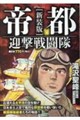 新装版 帝都迎撃戦闘隊