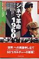 シネマ革命１９６０