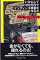 いかにして１００万円でインディーズ映画を作るか