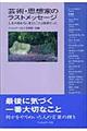 芸術・思想家のラストメッセージ