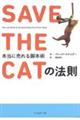 SAVE THE CATの法則