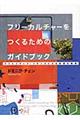 フリーカルチャーをつくるためのガイドブック / クリエイティブ・コモンズによる創造の循環