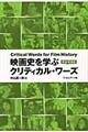 映画史を学ぶクリティカル・ワーズ　新装増補版