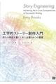 工学的ストーリー創作入門