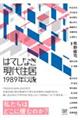 はてしなき現代住居１９８９年以後