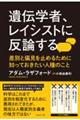 遺伝学者、レイシストに反論する