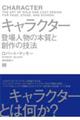 キャラクター　登場人物の本質と創作の技法