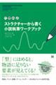 穴埋め式 ストラクチャーから書く小説執筆ワークブック