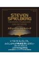 スティーヴン・スピルバーグ