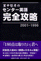 里中哲彦のセンター英語完全攻略　２００１ー１９９６