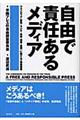 自由で責任あるメディア