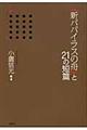 〈新パパイラスの舟〉と２１の短篇