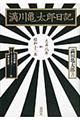 満川亀太郎日記