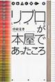 リブロが本屋であったころ