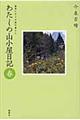 わたしの山小屋日記　春