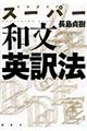スーパー和文英訳法　新装版