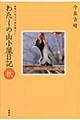 わたしの山小屋日記　秋