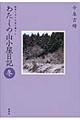 わたしの山小屋日記　冬