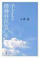 子どもの精神科医五〇年