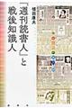 『週刊読書人』と戦後知識人