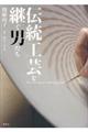 伝統工芸を継ぐ男たち
