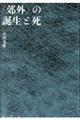 〈郊外〉の誕生と死