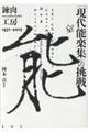 「現代能楽集」の挑戦