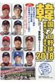 韓国プロ野球観戦ガイド＆選手名鑑　２０１８