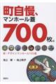 町自慢、マンンホール蓋７００枚。