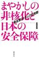 まやかしの非核化と日本の安全保障