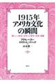 1915年アメリカ文化の瞬間
