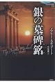 銀の墓碑銘
