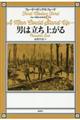 男は立ち上がる