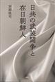 日共の武装闘争と在日朝鮮人