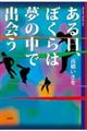 ある日、ぼくらは夢の中で出会う