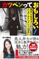 カツベンっておもしろい!