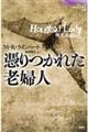 憑りつかれた老婦人