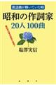 昭和の作詞家２０人１００曲