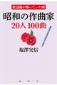 昭和の作曲家２０人１００曲