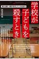 学校が子どもを殺すとき