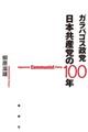 ガラパゴス政党日本共産党の１００年