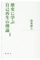 歴史に学ぶ自己再生の理論　新装版