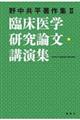 臨床医学研究論文・講演集