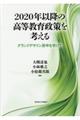 ２０２０年以降の高等教育政策を考える